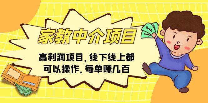家教中介项目，高利润项目，线下线上都可以操作，每单赚几百网创库-网创项目资源站-副业项目-创业项目-搞钱项目网创库