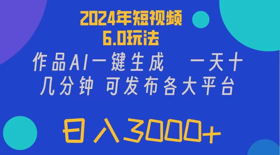 2024年短视频6.0玩法，作品AI一键生成，可各大短视频同发布。轻松日入3…网创库-网创项目资源站-副业项目-创业项目-搞钱项目网创库
