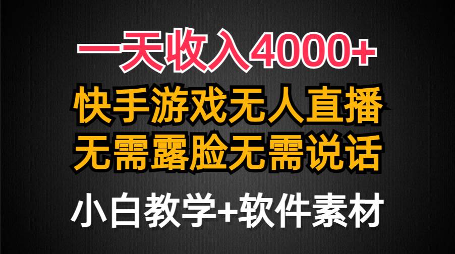 一天收入4000+，快手游戏半无人直播挂小铃铛，加上最新防封技术，无需露…网创库-网创项目资源站-副业项目-创业项目-搞钱项目网创库