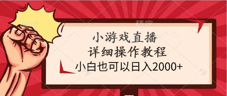 小游戏直播详细操作教程，小白也可以日入2000+网创库-网创项目资源站-副业项目-创业项目-搞钱项目网创库