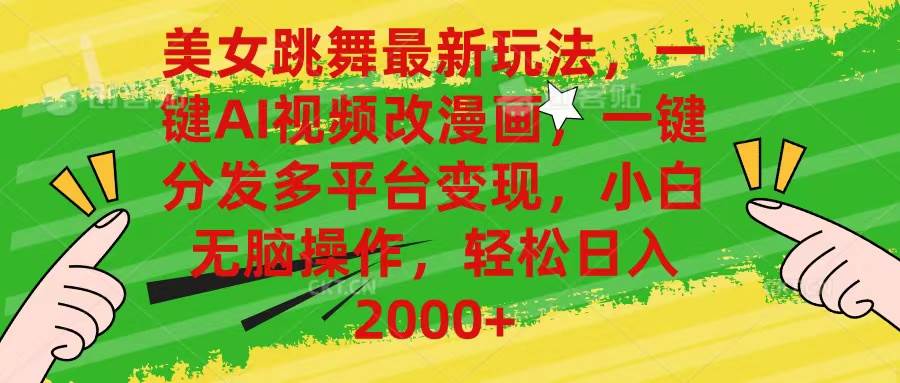 美女跳舞最新玩法，AI一键改漫画，一键分发多平台变现，小白无脑操作，…网创库-网创项目资源站-副业项目-创业项目-搞钱项目网创库