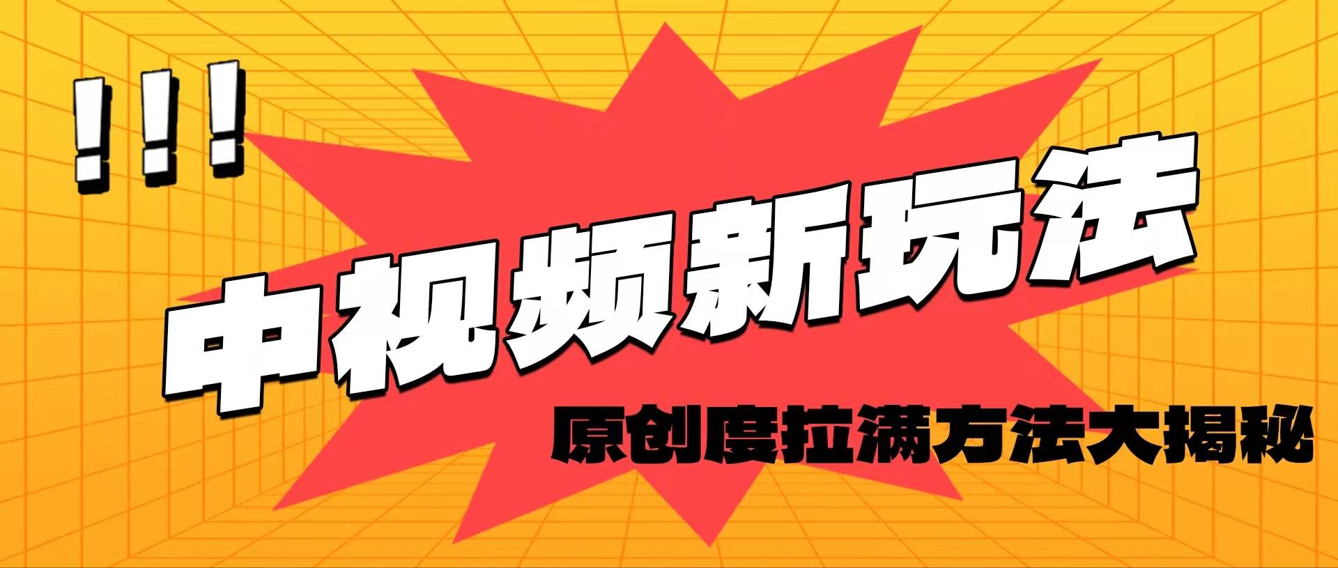 轻松原创，高效爆款领域揭秘！网创库-网创项目资源站-副业项目-创业项目-搞钱项目网创库