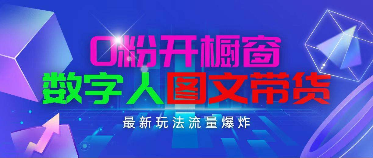 抖音最新项目，0粉开橱窗，数字人图文带货，流量爆炸，简单操作，日入1000网创库-网创项目资源站-副业项目-创业项目-搞钱项目网创库