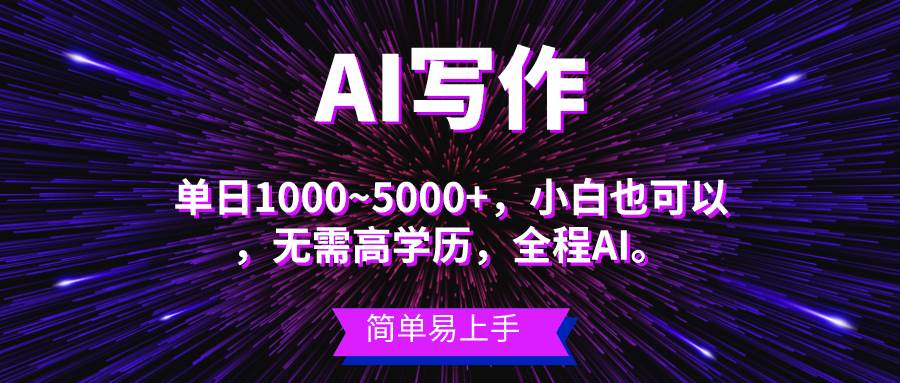 蓝海长期项目，AI写作，主副业都可以，单日3000+左右，小白都能做。网创库-网创项目资源站-副业项目-创业项目-搞钱项目网创库