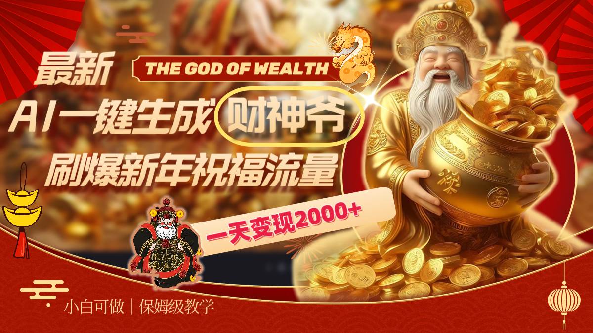 最新AI一键生成财神爷，刷爆新年祝福流量，一天变现2000+网创库-网创项目资源站-副业项目-创业项目-搞钱项目网创库