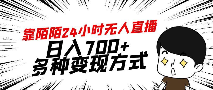 靠陌陌24小时无人直播，日入700+，多种变现方式网创库-网创项目资源站-副业项目-创业项目-搞钱项目网创库