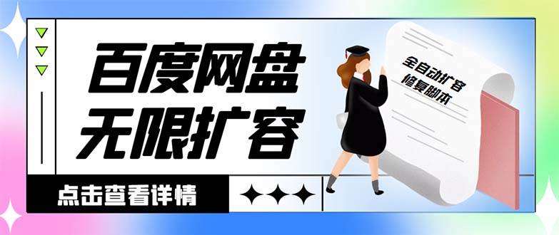外面收费688的百度网盘无限全自动扩容脚本，接单日收入300+【扩容脚本+详细教程】网创库-网创项目资源站-副业项目-创业项目-搞钱项目网创库