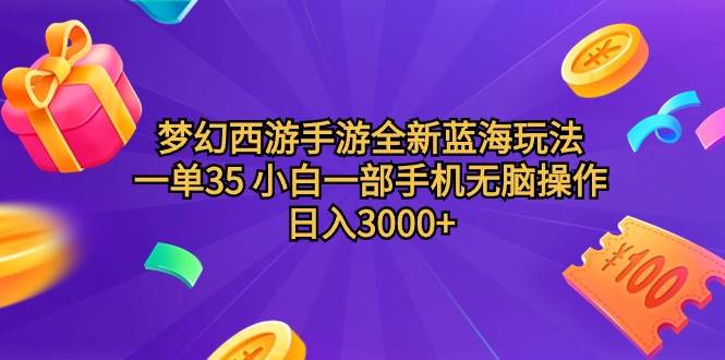 梦幻西游手游全新蓝海玩法 一单35 小白一部手机无脑操作 日入3000+轻轻…网创库-网创项目资源站-副业项目-创业项目-搞钱项目网创库