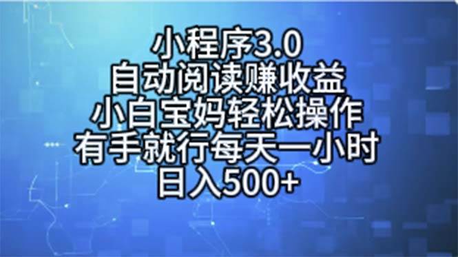 小程序3.0，自动阅读赚收益，小白宝妈轻松操作，有手就行，每天一小时…网创库-网创项目资源站-副业项目-创业项目-搞钱项目网创库