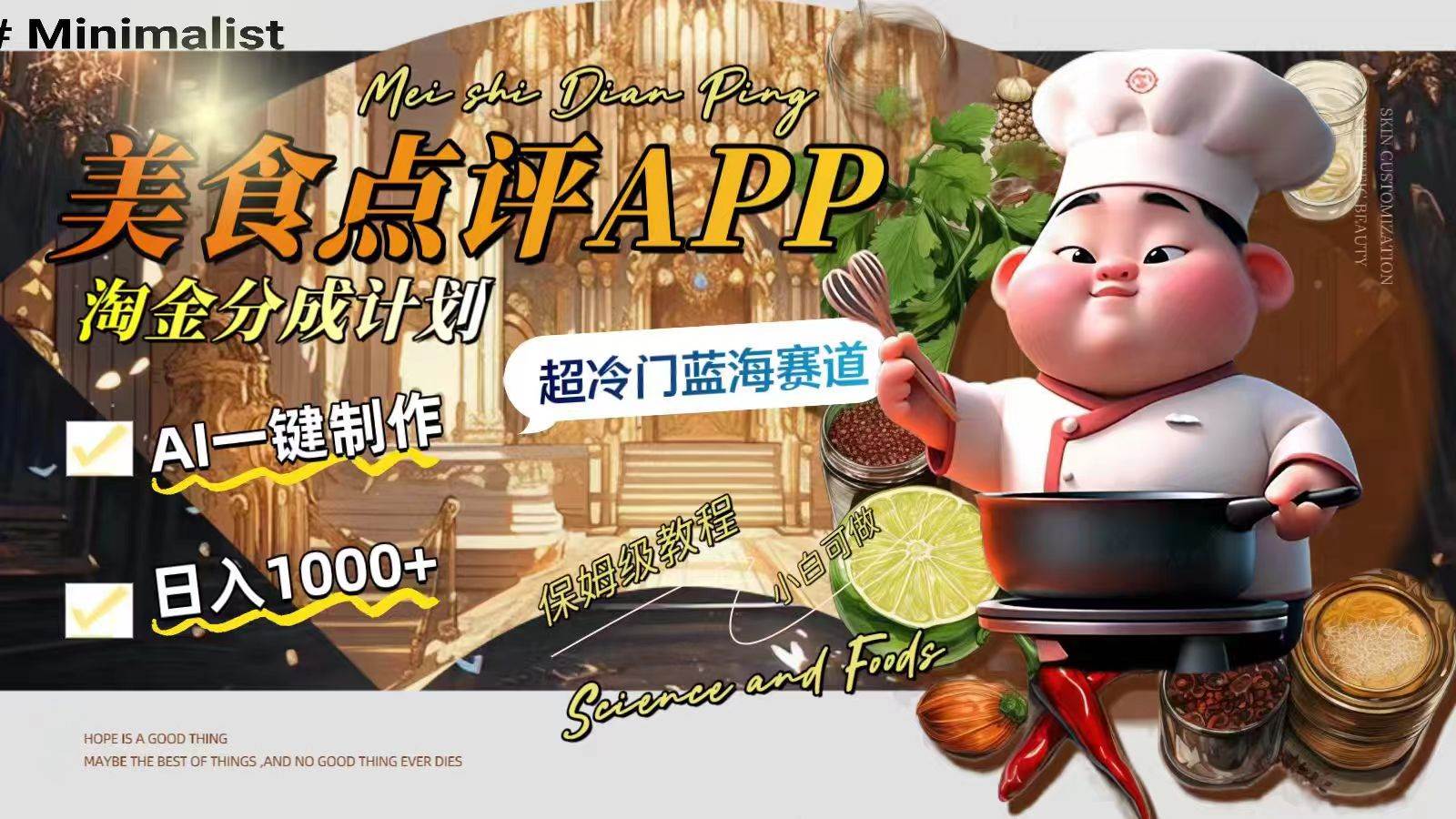 日入1000+的美食点评APP淘金分成计划，AI一键制作，超冷门蓝海赛道网创库-网创项目资源站-副业项目-创业项目-搞钱项目网创库