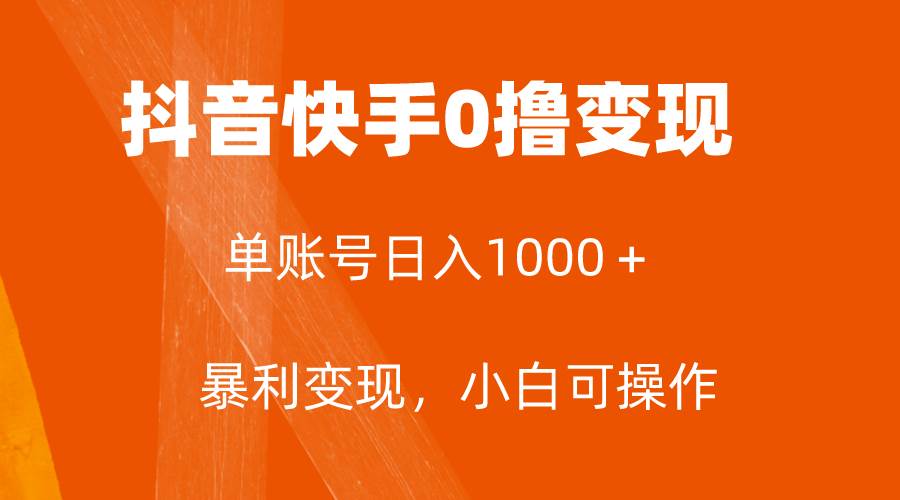 全网首发，单账号收益日入1000＋，简单粗暴，保底5元一单，可批量单操作网创库-网创项目资源站-副业项目-创业项目-搞钱项目网创库