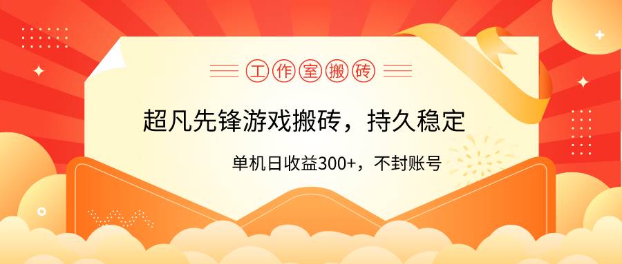 工作室超凡先锋游戏搬砖，单机日收益300+！零风控！网创库-网创项目资源站-副业项目-创业项目-搞钱项目网创库