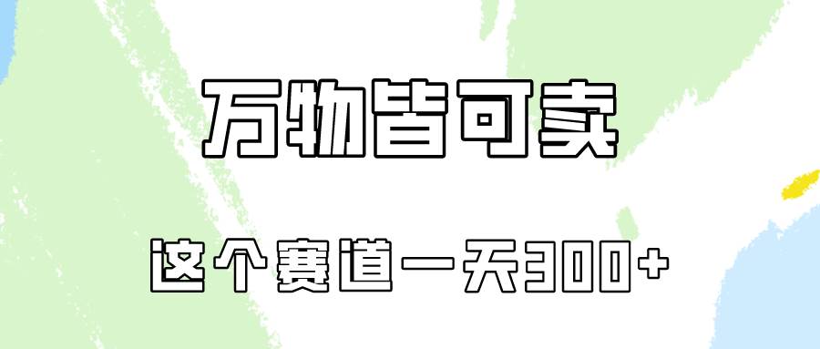 万物皆可卖，小红书这个赛道不容忽视，卖小学资料实操一天300（教程+资料)网创库-网创项目资源站-副业项目-创业项目-搞钱项目网创库