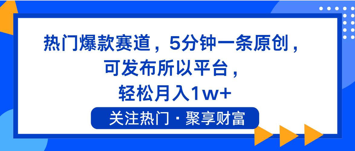 热门爆款赛道，5分钟一条原创，可发布所以平台， 轻松月入1w+网创库-网创项目资源站-副业项目-创业项目-搞钱项目网创库