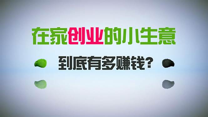 在家创业，日引300+创业粉，一年收入30万，闷声发财的小生意，比打工强网创库-网创项目资源站-副业项目-创业项目-搞钱项目网创库