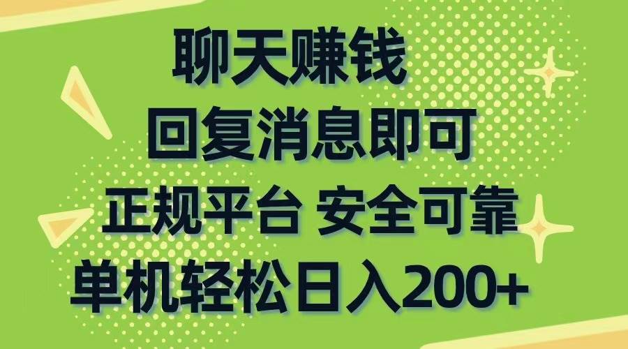 聊天赚钱，无门槛稳定，手机商城正规软件，单机轻松日入200+网创库-网创项目资源站-副业项目-创业项目-搞钱项目网创库