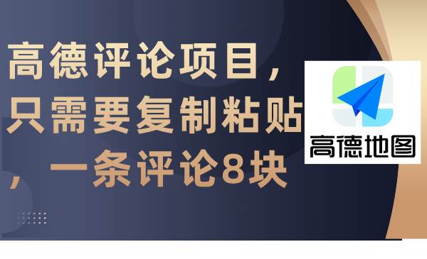 高德评论项目，只需要复制粘贴，一条评论8块网创库-网创项目资源站-副业项目-创业项目-搞钱项目网创库