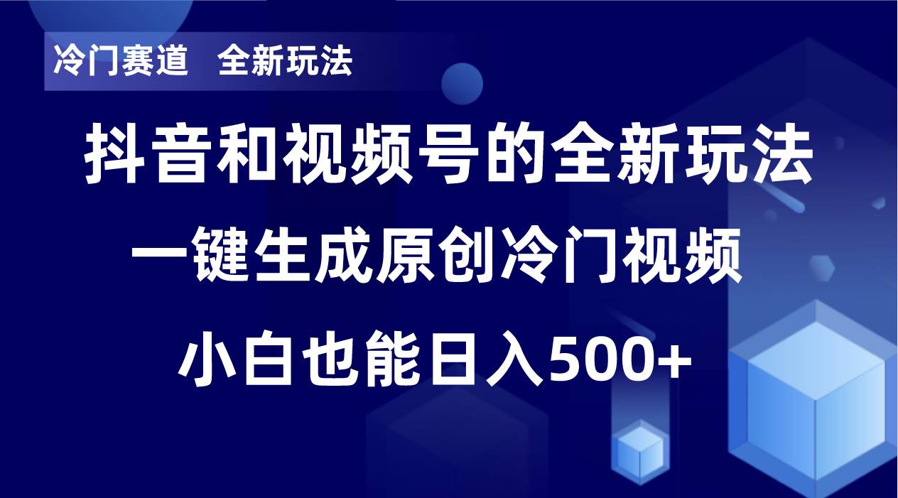 冷门赛道，全新玩法，轻松每日收益500+，单日破万播放，小白也能无脑操作网创库-网创项目资源站-副业项目-创业项目-搞钱项目网创库