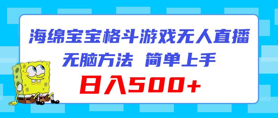 海绵宝宝格斗对战无人直播，无脑玩法，简单上手，日入500+网创库-网创项目资源站-副业项目-创业项目-搞钱项目网创库