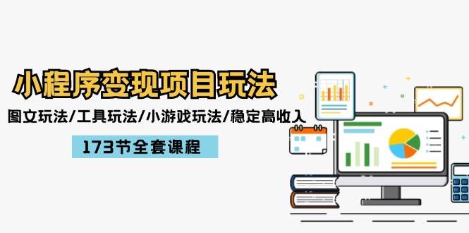 小程序变现项目玩法：图文玩法/工具玩法/小游戏玩法/稳定高收入/173节课程网创库-网创项目资源站-副业项目-创业项目-搞钱项目网创库