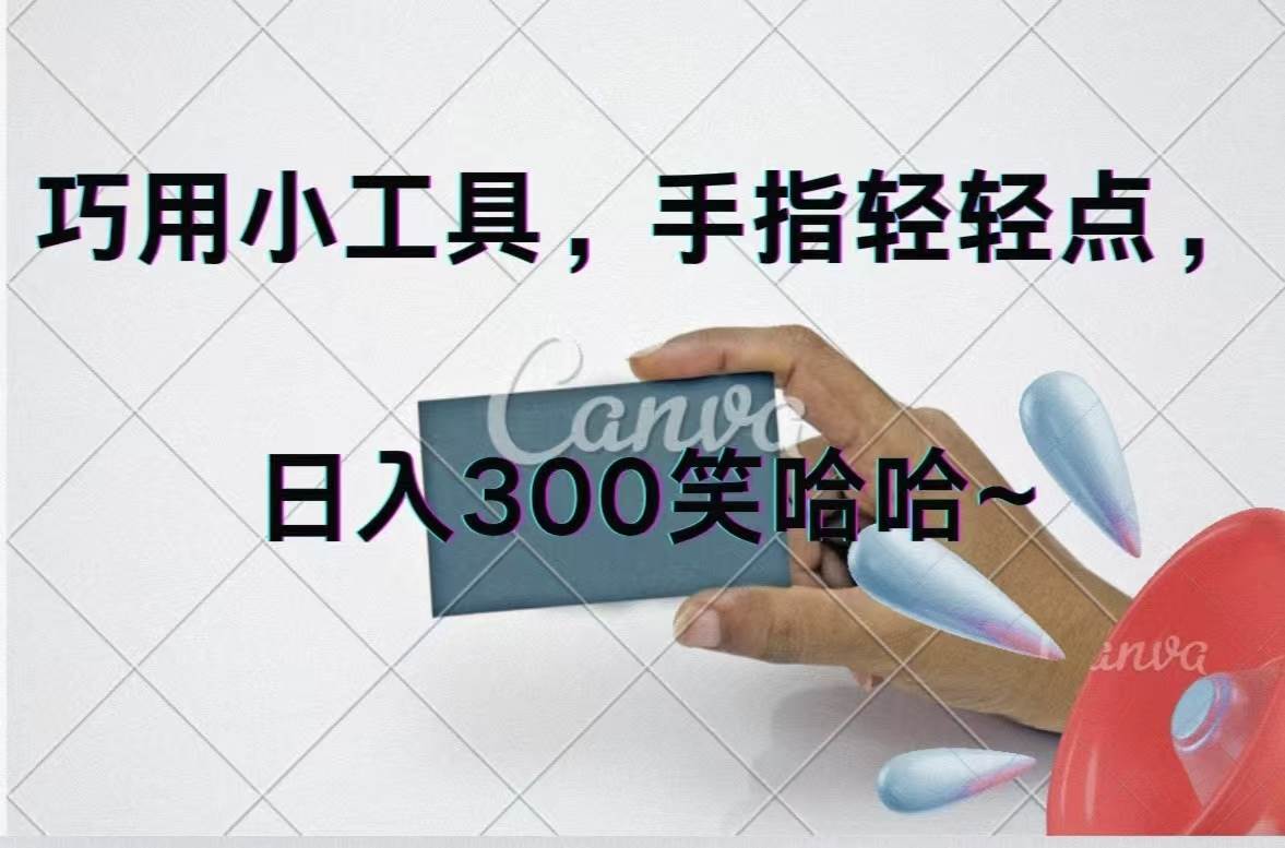 巧用小工具，每天动动手，轻松日入300+网创库-网创项目资源站-副业项目-创业项目-搞钱项目网创库