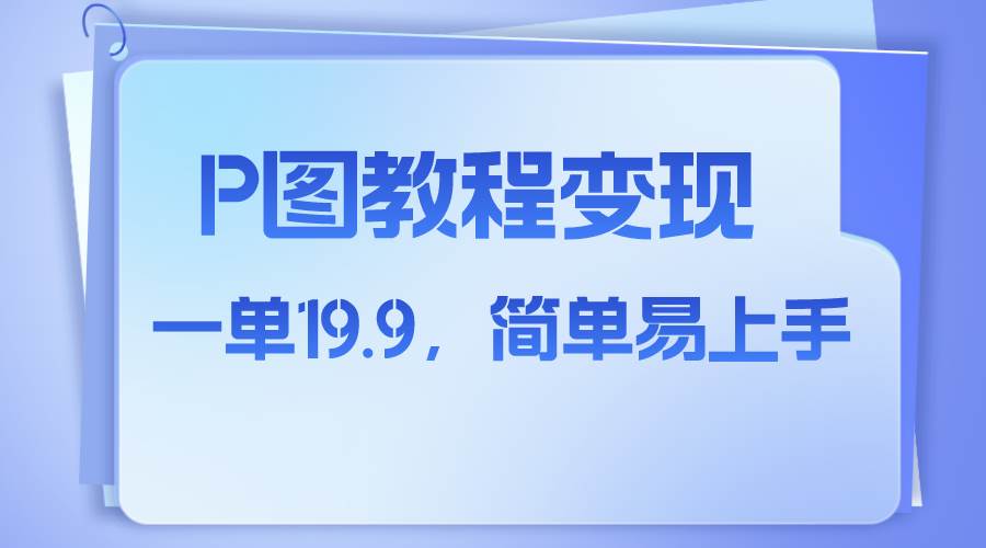 小红书虚拟赛道，p图教程售卖，人物消失术，一单19.9，简单易上手网创库-网创项目资源站-副业项目-创业项目-搞钱项目网创库