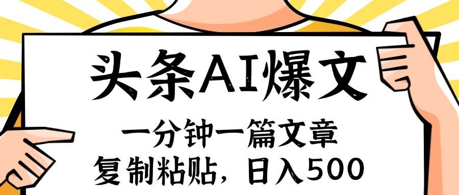手机一分钟一篇文章，复制粘贴，AI玩赚今日头条6.0，小白也能轻松月入…网创库-网创项目资源站-副业项目-创业项目-搞钱项目网创库