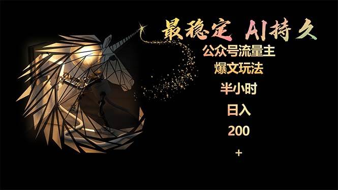 最稳定版公众号流量主AI持久爆文玩法 小白轻松掌握 2个月实测半小时日入200网创库-网创项目资源站-副业项目-创业项目-搞钱项目网创库