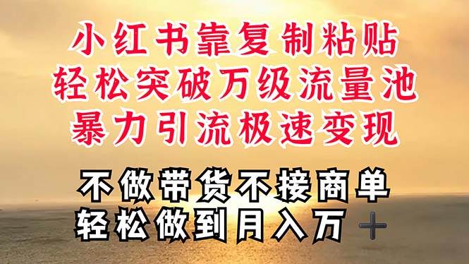 深层揭秘小红书，靠复制粘贴，一周突破万级流量池，无脑搬运，暴力引流…网创库-网创项目资源站-副业项目-创业项目-搞钱项目网创库