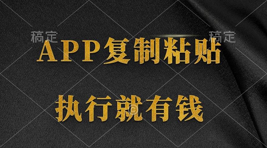 两款APP，简单的粘贴复制，两分钟八元钱，无限做，执行就有收入网创库-网创项目资源站-副业项目-创业项目-搞钱项目网创库