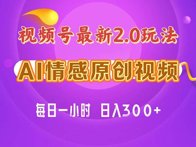 视频号情感赛道2.0.纯原创视频，每天1小时，小白易上手，保姆级教学网创库-网创项目资源站-副业项目-创业项目-搞钱项目网创库