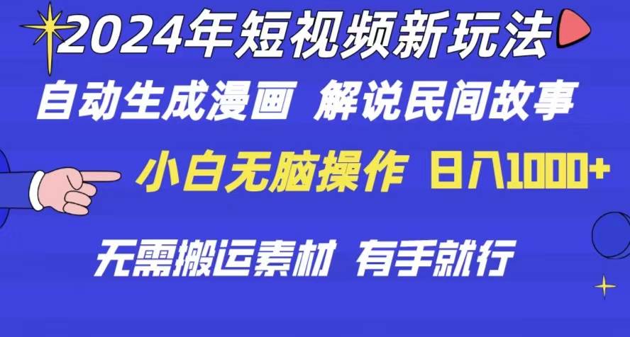 2024年 短视频新玩法 自动生成漫画 民间故事 电影解说 无需搬运日入1000+网创库-网创项目资源站-副业项目-创业项目-搞钱项目网创库