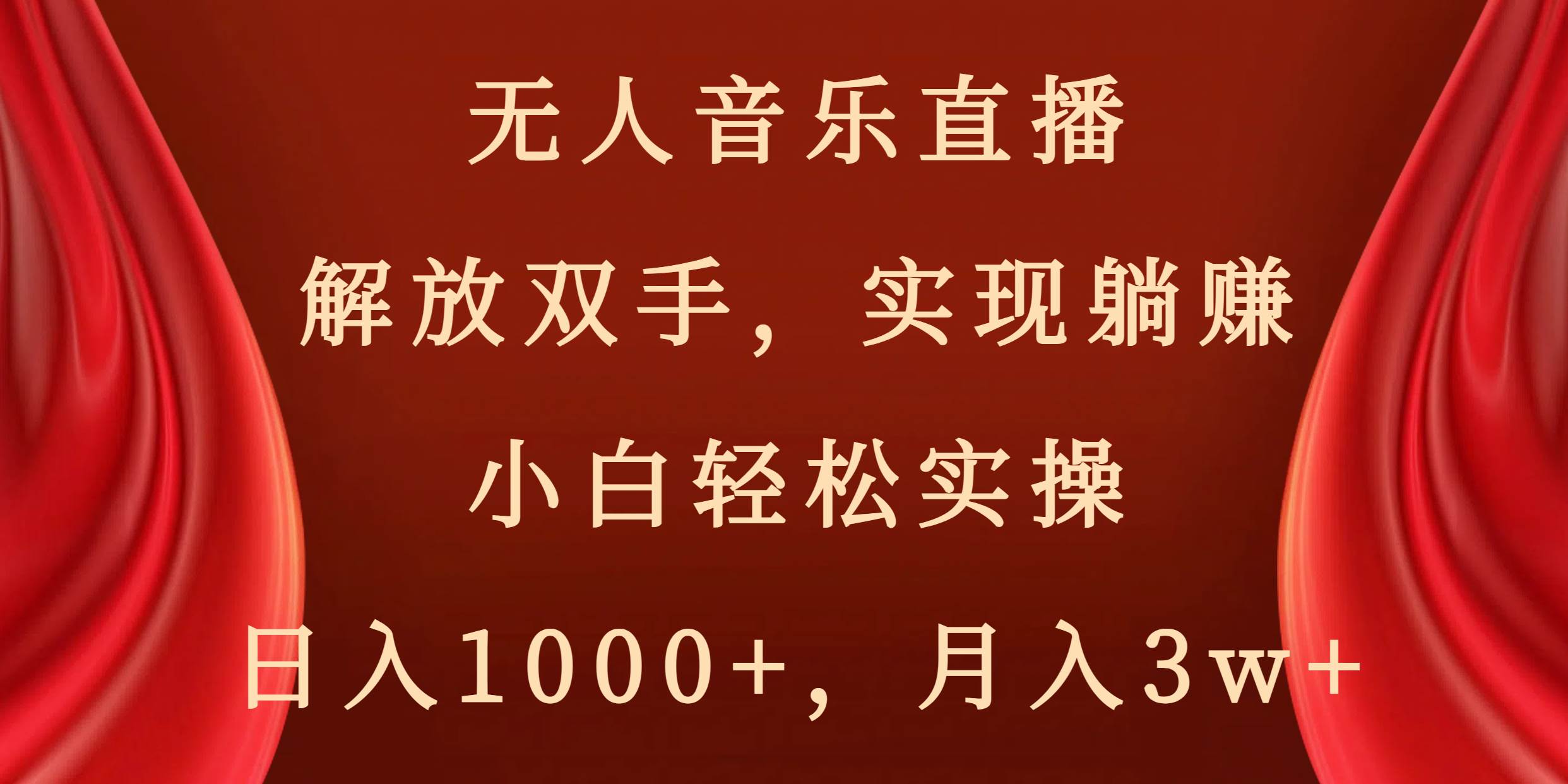 无人音乐直播，解放双手，实现躺赚，小白轻松实操，日入1000+，月入3w+网创库-网创项目资源站-副业项目-创业项目-搞钱项目网创库