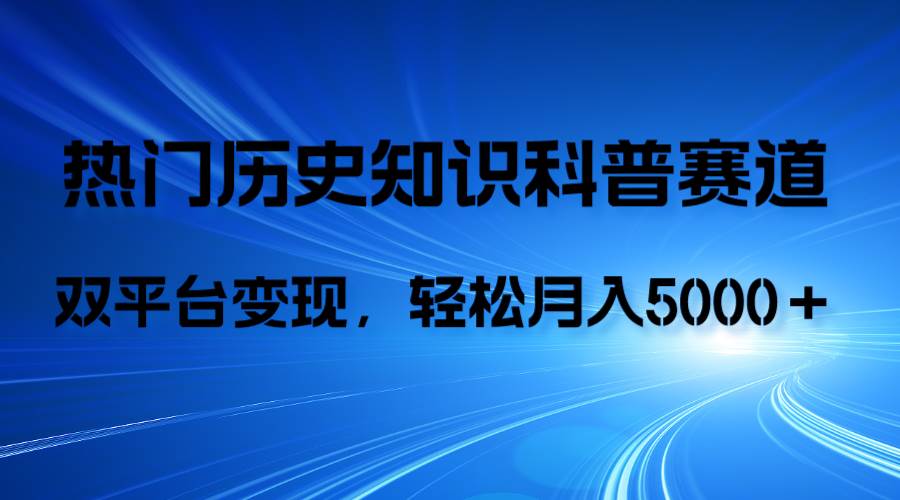 历史知识科普，AI辅助完成作品，抖音视频号双平台变现，月收益轻5000＋网创库-网创项目资源站-副业项目-创业项目-搞钱项目网创库
