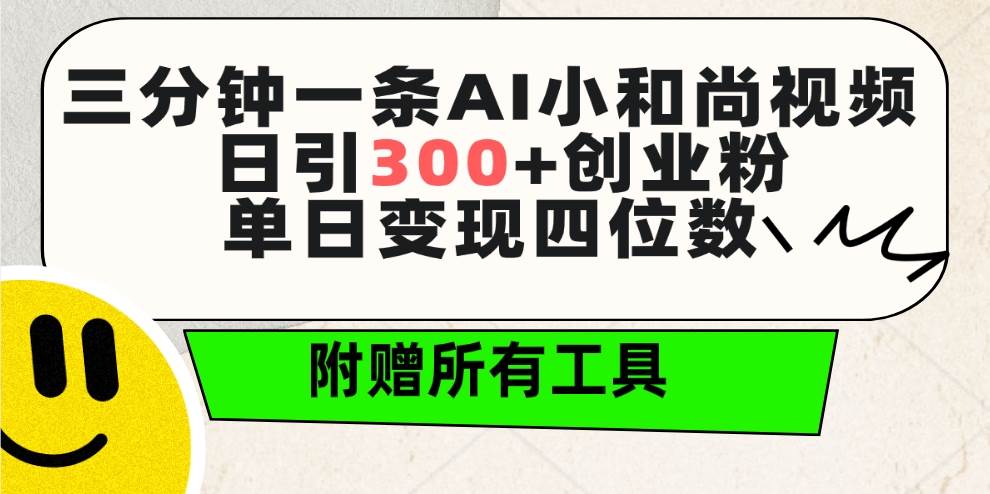 三分钟一条AI小和尚视频 ，日引300+创业粉。单日变现四位数 ，附赠全套工具网创库-网创项目资源站-副业项目-创业项目-搞钱项目网创库