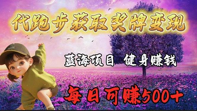 蓝海奖牌代跑步业务，轻松日赚300+网创库-网创项目资源站-副业项目-创业项目-搞钱项目网创库