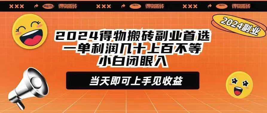 2024得物搬砖副业首选一单利润几十上百不等小白闭眼当天即可上手见收益网创库-网创项目资源站-副业项目-创业项目-搞钱项目网创库