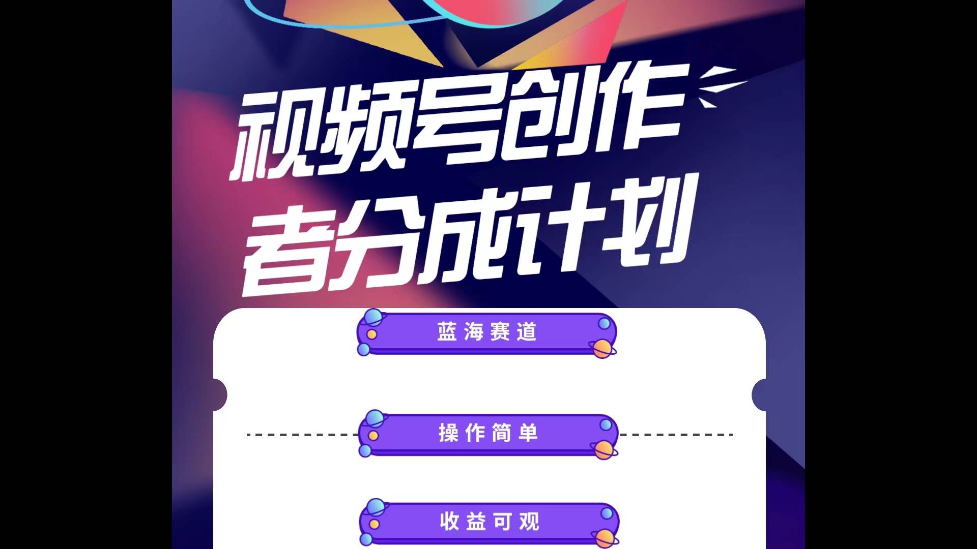 蓝海项目，视频号创作分成计划，小白也能轻松上手，日入1000+网创库-网创项目资源站-副业项目-创业项目-搞钱项目网创库
