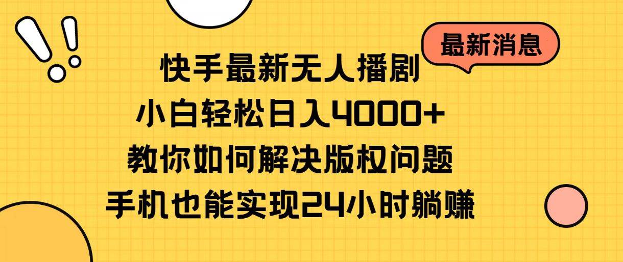 快手最新无人播剧，小白轻松日入4000+教你如何解决版权问题，手机也能…网创库-网创项目资源站-副业项目-创业项目-搞钱项目网创库