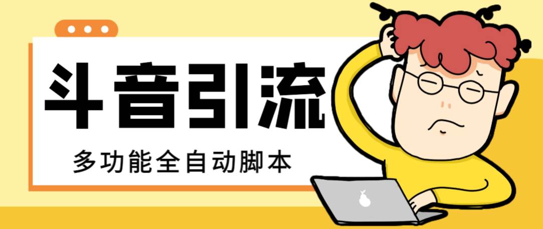 【引流必备】最新斗音全功能全自动引流脚本，解放双手自动引流精准粉网创库-网创项目资源站-副业项目-创业项目-搞钱项目网创库