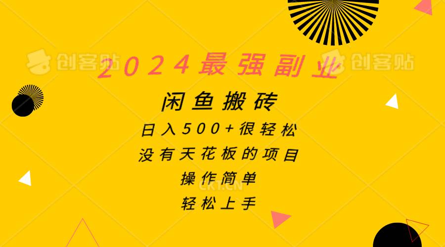 2024最强副业，闲鱼搬砖日入500+很轻松，操作简单，轻松上手网创库-网创项目资源站-副业项目-创业项目-搞钱项目网创库