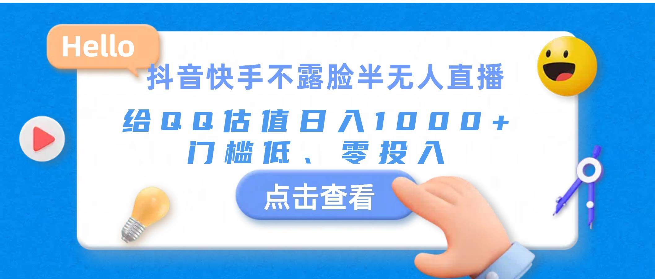 抖音快手不露脸半无人直播，给QQ估值日入1000+，门槛低、零投入网创库-网创项目资源站-副业项目-创业项目-搞钱项目网创库