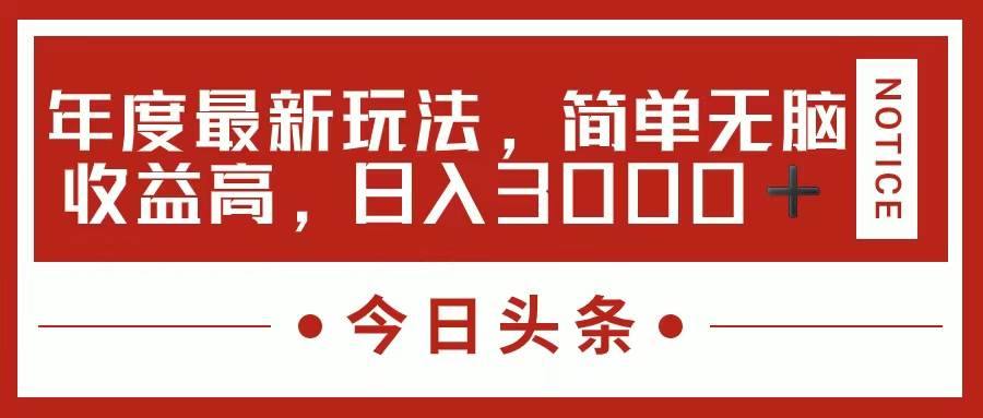 今日头条新玩法，简单粗暴收益高，日入3000+网创库-网创项目资源站-副业项目-创业项目-搞钱项目网创库