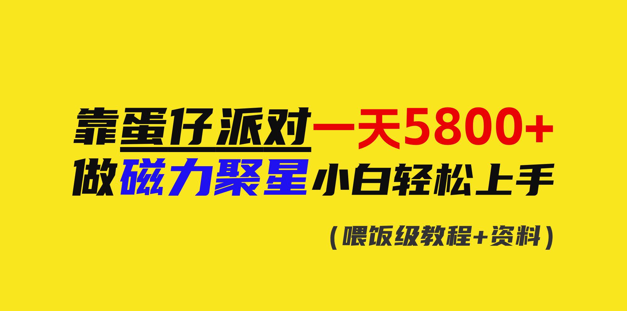 靠蛋仔派对一天5800+，小白做磁力聚星轻松上手网创库-网创项目资源站-副业项目-创业项目-搞钱项目网创库