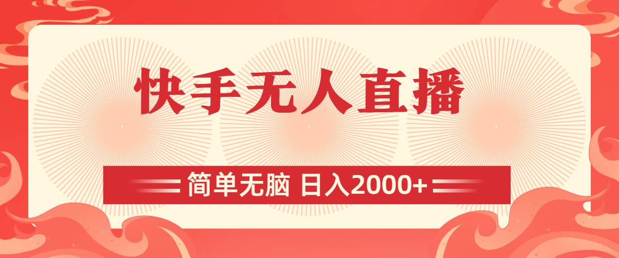 快手无人直播，简单无脑，日入2000+网创库-网创项目资源站-副业项目-创业项目-搞钱项目网创库