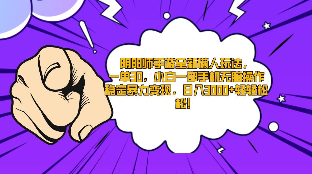 阴阳师手游全新懒人玩法，一单30，小白一部手机无脑操作，稳定暴力变现…网创库-网创项目资源站-副业项目-创业项目-搞钱项目网创库