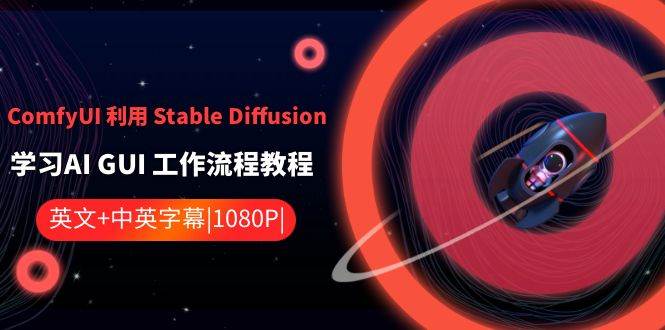 ComfyUI 利用 Stable Diffusion 学习AI GUI 工作流程教程-中英字幕网创库-网创项目资源站-副业项目-创业项目-搞钱项目网创库