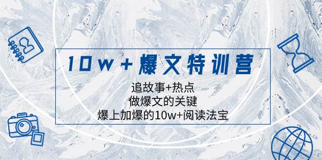 10w+爆文特训营，追故事+热点，做爆文的关键  爆上加爆的10w+阅读法宝网创库-网创项目资源站-副业项目-创业项目-搞钱项目网创库