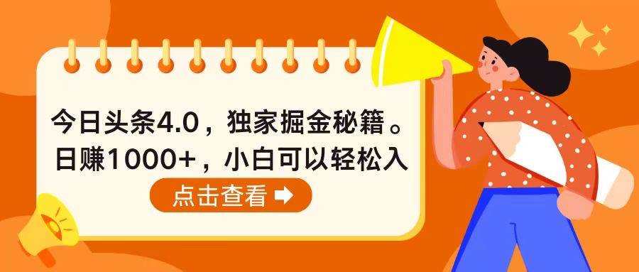 今日头条4.0，掘金秘籍。日赚1000+，小白可以轻松入手网创库-网创项目资源站-副业项目-创业项目-搞钱项目网创库