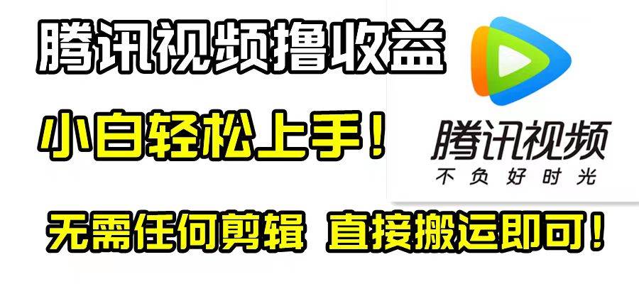 腾讯视频分成计划，每天无脑搬运，无需任何剪辑！网创库-网创项目资源站-副业项目-创业项目-搞钱项目网创库